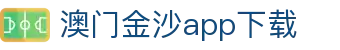 澳门金沙app下载 - (中国)广东澳门金沙app下载实业有限公司欢迎您